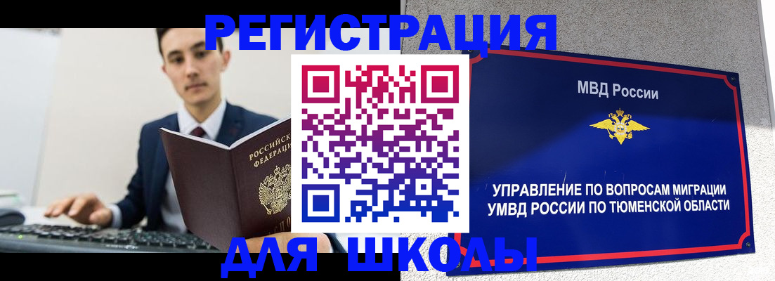 временная регистрация для школы в Мариинске